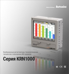 Доступны к заказу безбумажные регистраторы технологических процессов с ЖК-экраном серии KRN1000