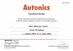 Сертификат дилера AUTONICS 2023
