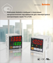 Компания Autonics сообщает о получении метрологических сертификатов для температурных контроллеров