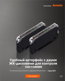 Оптоволоконные усилители с цифровым ЖК-дисплеем серии BFX